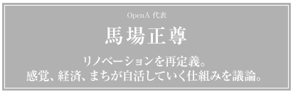 OpenA 代表　馬場正尊
